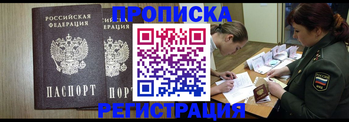 прописка регистрация в Барнауле